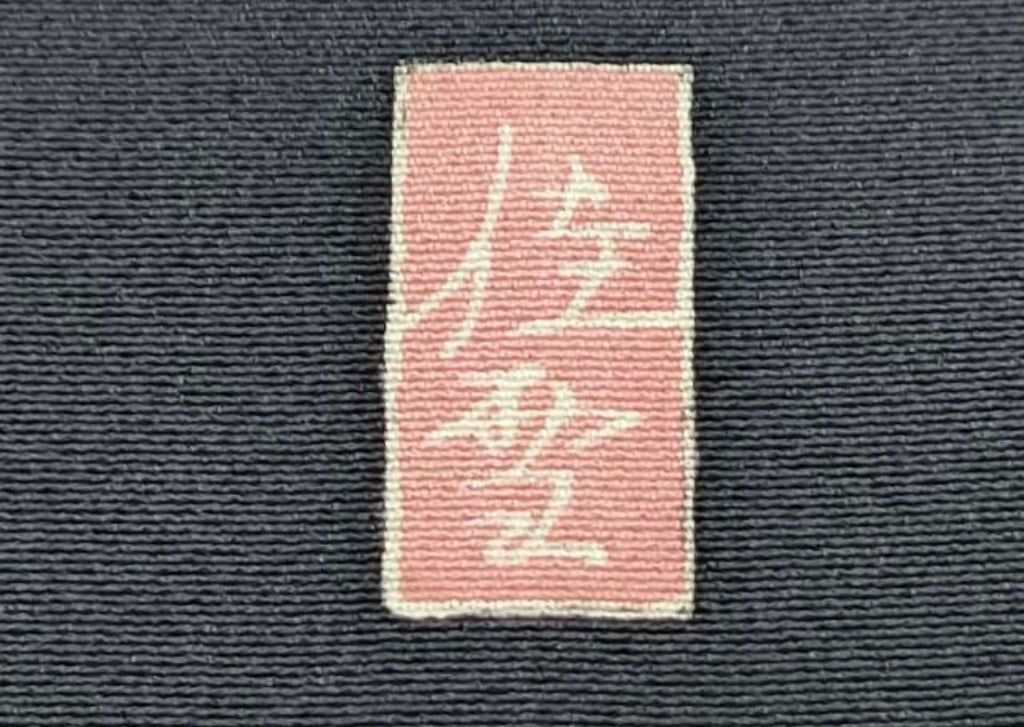 Japanese Silk Kimono 十日町友禅作家　阿部佳雪 　豪華色留袖　仕覆花文　暈し染め　金彩　正絹